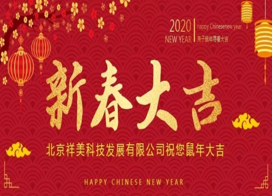 北京祥美科技发展有限公司给您拜年啦