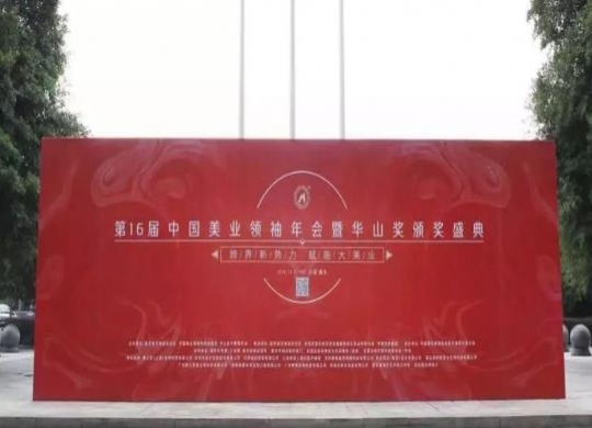 祝贺：北京祥美荣获中华美业荣誉一华山奖