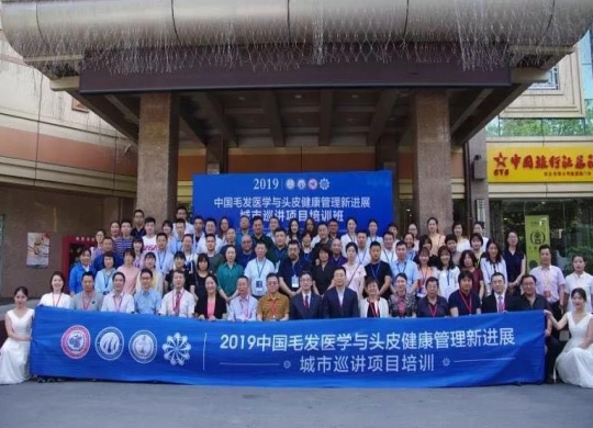 2019毛发医学与头皮健康管理新进展城市巡讲第三站在西安举办
