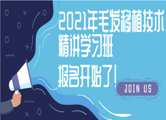 2021年毛发移植技术精讲学习班，报名开始啦！