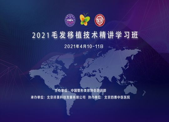 2021年毛发移植技术精讲学习班圆满落幕
