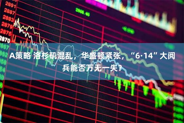 A策略 洛杉矶混乱，华盛顿紧张，“6·14”大阅兵能否万无一失？