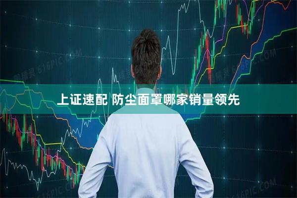 上证速配 防尘面罩哪家销量领先