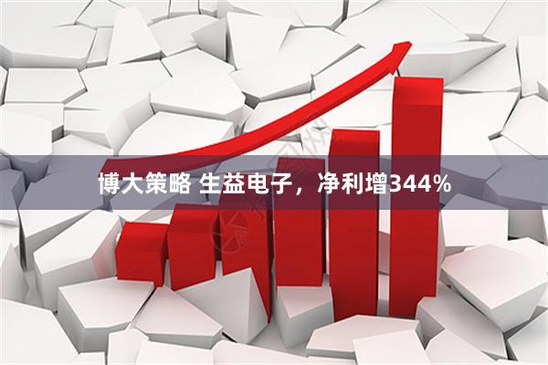 博大策略 生益电子，净利增344%